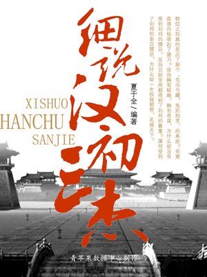 cover image of 细说汉初三杰